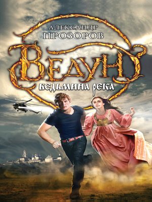 cover image of Ведьмина река